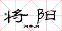 范连陞将阳隶书怎么写