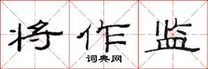 范连陞将作监隶书怎么写