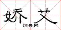 范连陞娇艾隶书怎么写