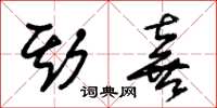 朱锡荣斯喜草书怎么写