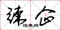 朱锡荣竦企草书怎么写