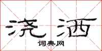 范连陞浇洒隶书怎么写