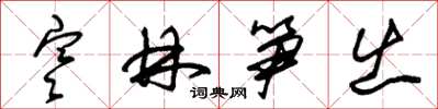 朱锡荣寒林笋出草书怎么写