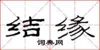 范连陞结缘隶书怎么写