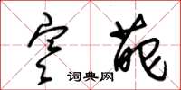 朱锡荣寒葩草书怎么写