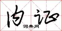 朱锡荣内证草书怎么写