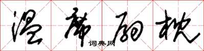 朱锡荣温席扇枕草书怎么写
