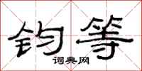 范连陞钧等隶书怎么写