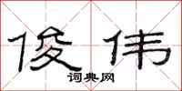 范连陞俊伟隶书怎么写