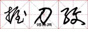朱锡荣握刀纹草书怎么写