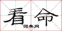 范连陞看命隶书怎么写