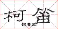 范连陞柯笛隶书怎么写
