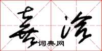 朱锡荣喜洽草书怎么写