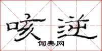 范连陞咳逆隶书怎么写