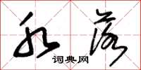 朱锡荣水落草书怎么写