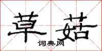 范连陞草菇隶书怎么写