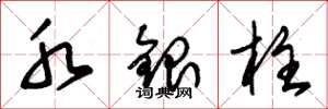 朱锡荣水银柱草书怎么写