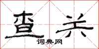范连陞查关隶书怎么写