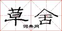 范连陞草舍隶书怎么写
