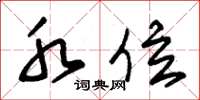 朱锡荣水位草书怎么写
