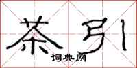 范连陞茶引隶书怎么写