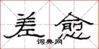 范连陞差愈隶书怎么写