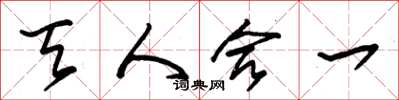 朱锡荣天人合一草书怎么写