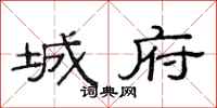 范连陞城府隶书怎么写