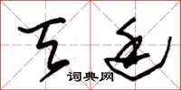 朱锡荣天廷草书怎么写