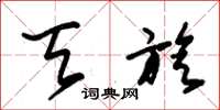 朱锡荣天旋草书怎么写