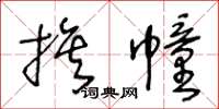 王冬龄旗幢草书怎么写