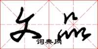 朱锡荣文品草书怎么写