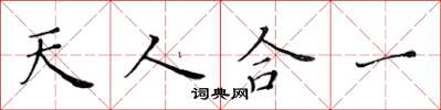 黄华生天人合一楷书怎么写
