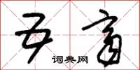 朱锡荣五齐草书怎么写