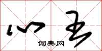 朱锡荣心王草书怎么写