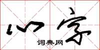 朱锡荣心字草书怎么写