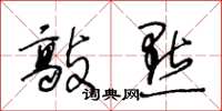 王冬龄敲点草书怎么写