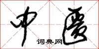 朱锡荣中匮草书怎么写