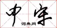 朱锡荣中牢草书怎么写