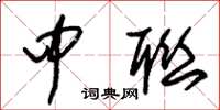 朱锡荣中联草书怎么写