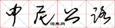 朱锡荣中尼公路草书怎么写