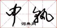 朱锡荣中孰草书怎么写