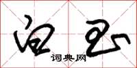朱锡荣白昌草书怎么写