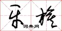 朱锡荣牙旗草书怎么写