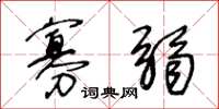 王冬龄寡弱草书怎么写