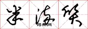 朱锡荣半流质草书怎么写
