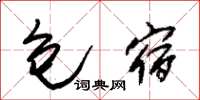 朱锡荣包宿草书怎么写