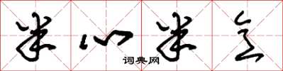 朱锡荣半心半意草书怎么写