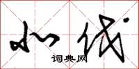 朱锡荣北伐草书怎么写