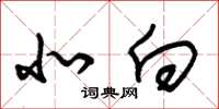朱锡荣北向草书怎么写